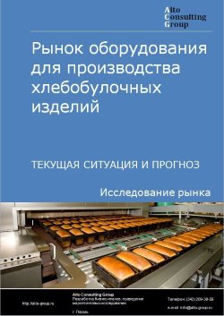 Рынок оборудования для производства хлебобулочных изделий в России. Текущая ситуация и прогноз 2024-2028 гг.