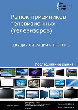 Рынок приемников телевизионных (телевизоров)  в России. Текущая ситуация и прогноз 2024-2028 гг.