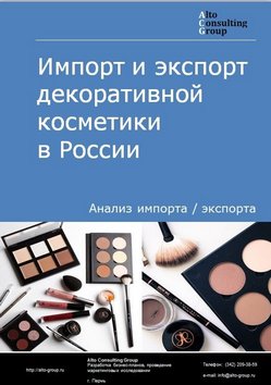 Импорт и экспорт декоративной косметики в России в 2020-2024 гг.