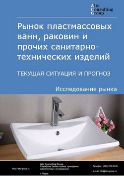 Рынок пластмассовых ванн, раковин и прочих санитарно-технических изделий  в России. Текущая ситуация и прогноз 2024-2028 гг.
