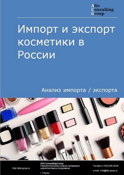 Импорт и экспорт косметики в России в 2020-2024 гг.