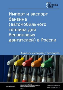 Импорт и экспорт бензина (автомобильного топлива для бензиновых двигателей) в России в 2020-2024 гг.