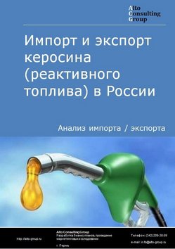 Импорт и экспорт керосина (реактивного топлива) в России в 2020-2024 гг.