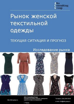 Рынок женской текстильной одежды в России. Текущая ситуация и прогноз 2024-2028 гг.