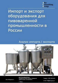 Импорт и экспорт оборудования для пивоваренной промышленности в России в 2020-2024 гг.