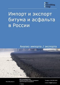 Импорт и экспорт битума и асфальта в России в 2023 г.
