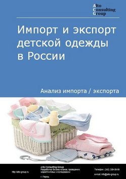 Импорт и экспорт детской одежды в России в 2023 г.