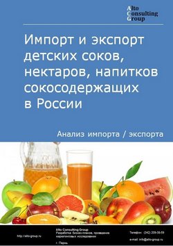Импорт и экспорт детских соков, нектаров, напитков сокосодержащих в России в 2020-2024 гг.