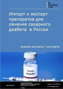 Импорт и экспорт препаратов для лечения сахарного диабета в России в 2023 г.