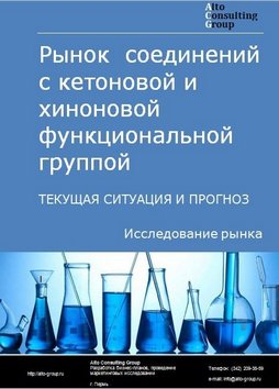 Рынок соединений с кетоновой функциональной группой и хиноновой функциональной группой, в т. ч. ацетон и толуол в России. Текущая ситуация и прогноз 2024-2028 гг.