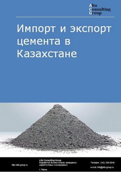 Импорт и экспорт цемента в Казахстане в 2018-2022 гг.