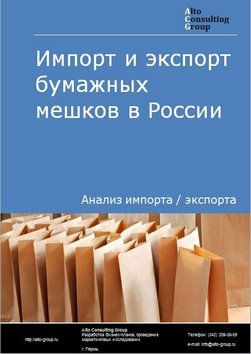 Импорт и экспорт бумажных мешков в России в 2023 г.