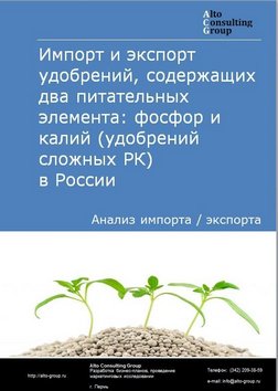 Импорт и экспорт удобрений, содержащих два питательных элемента: фосфор и калий (удобрений сложных РК) в России в 2020-2024 гг.