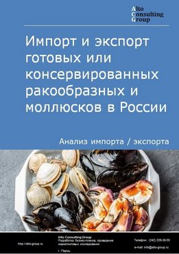 Импорт и экспорт готовых или консервированных ракообразных и моллюсков в России в 2020-2024 гг.