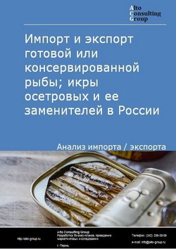 Импорт и экспорт готовой или консервированной рыбы; икры осетровых и ее заменителей в России в 2020-2024 гг.
