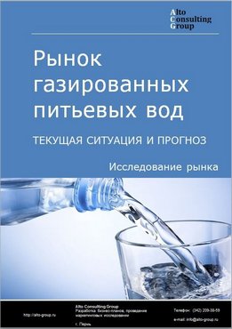 Рынок газированных питьевых вод в России. Текущая ситуация и прогноз 2024-2028 гг.