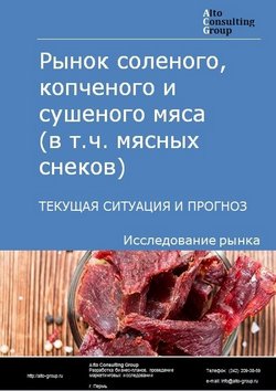 Рынок соленого, копченого и сушеного мяса (в т.ч. мясных снеков) в России. Текущая ситуация и прогноз 2024-2028 гг.