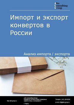 Импорт и экспорт конвертов в России в 2020-2024 гг.