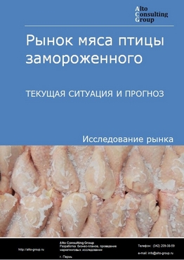 Рынок мяса птицы замороженного в России. Текущая ситуация и прогноз 2024-2028 гг.