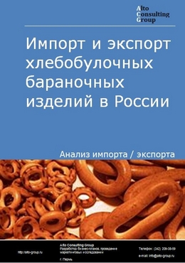 Импорт и экспорт хлебобулочных бараночных изделий в России в 2020-2024 гг.