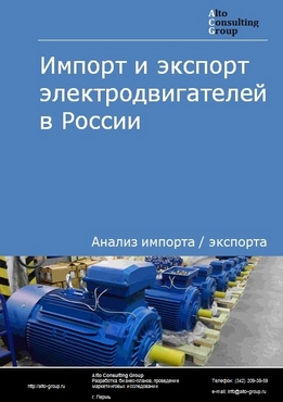 Импорт и экспорт электродвигателей в России в 2020-2024 гг.