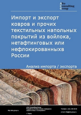 Импорт и экспорт ковров и прочих текстильных напольных покрытий из войлока, нетафтинговых или нефлокированных в России в 2020-2024 гг.
