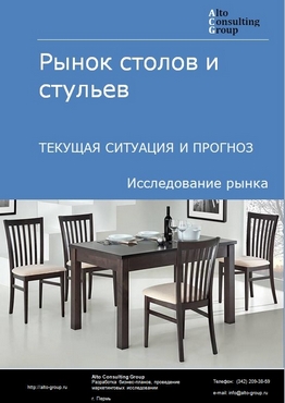 Рынок столов и стульев в России. Текущая ситуация и прогноз 2024-2028 гг.