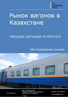 Рынок вагонов в Казахстане. Текущая ситуация и прогноз 2024-2028 гг.