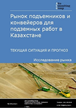 Рынок подъемников и конвейеров для подземных работ в Казахстане. Текущая ситуация и прогноз 2021-2025 гг.
