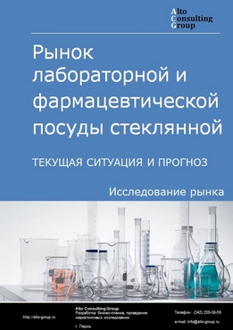Рынок лабораторной и фармацевтической посуды стеклянной в России. Текущая ситуация и прогноз 2024-2028 гг.