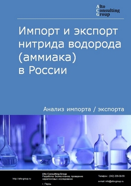 Импорт и экспорт нитрида водорода (аммиака) в России в 2023 г.