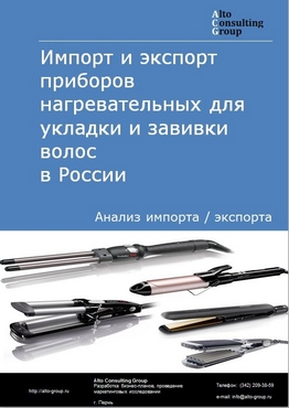 Импорт и экспорт приборов нагревательных для укладки и завивки волос в России в 2020-2024 гг.