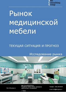 Рынок медицинской мебели в России. Текущая ситуация и прогноз 2024-2028 гг.