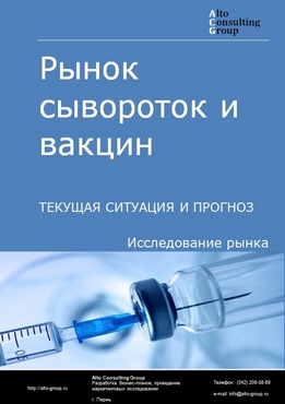 Рынок сывороток и вакцин в России. Текущая ситуация и прогноз 2024-2028 гг.