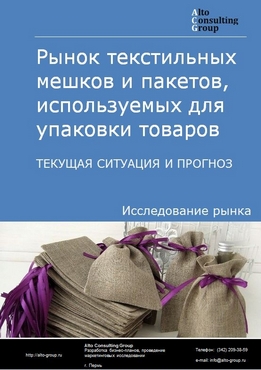 Рынок текстильных мешков и пакетов, используемых для упаковки товаров в России. Текущая ситуация и прогноз 2024-2028 гг.