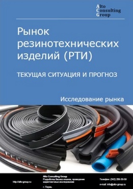 Рынок резинотехнических изделий (РТИ) в России. Текущая ситуация и прогноз 2024-2028 гг.