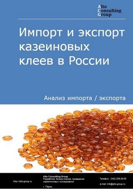 Импорт и экспорт казеиновых клеев в России в 2020-2024 гг.