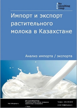Импорт и экспорт растительного молока в Казахстане в 2018-2022 гг.