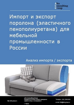 Импорт и экспорт поролона (эластичного пенополиуретана) для мебельной промышленности в России в 2020-2024 гг.