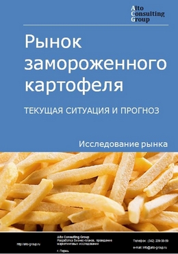 Рынок замороженного картофеля в России. Текущая ситуация и прогноз 2024-2028 гг.