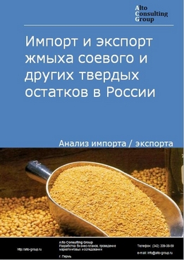 Импорт и экспорт жмыха соевого и других твердых остатков в России в 2023 г.