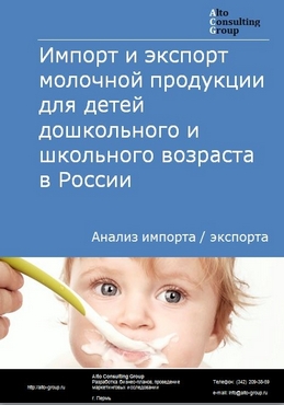 Импорт и экспорт молочной продукции для детей дошкольного и школьного возраста в России в 2020-2024 гг.