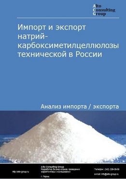 Импорт и экспорт натрий-карбоксиметилцеллюлозы технической в России в 2023 г.