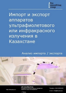 Импорт и экспорт аппаратов ультрафиолетового или инфракрасного излучения в Казахстане в 2018-2022 гг.
