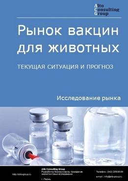 Рынок вакцин для животных в России. Текущая ситуация и прогноз 2024-2028 гг.