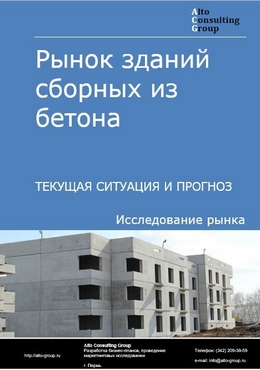 Рынок зданий сборных из бетона в России. Текущая ситуация и прогноз 2024-2028 гг.
