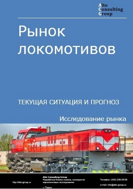 Рынок локомотивов в России. Текущая ситуация и прогноз 2024-2028 гг.