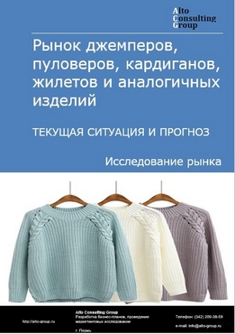 Рынок джемперов, пуловеров, кардиганов, жилетов и аналогичных изделий в России. Текущая ситуация и прогноз 2024-2028 гг.