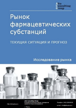 Рынок фармацевтических субстанций в России. Текущая ситуация и прогноз 2024-2028 гг.