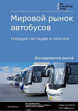 Мировой рынок автобусов. Текущая ситуация и прогноз 2024-2028 гг.